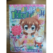 สาวใสหัวใจเกินร้อย 14 (เล่มจบ) **รบกวนเลื่อนดูสภาพหนังสือก่อนการสั่งซื้อ**